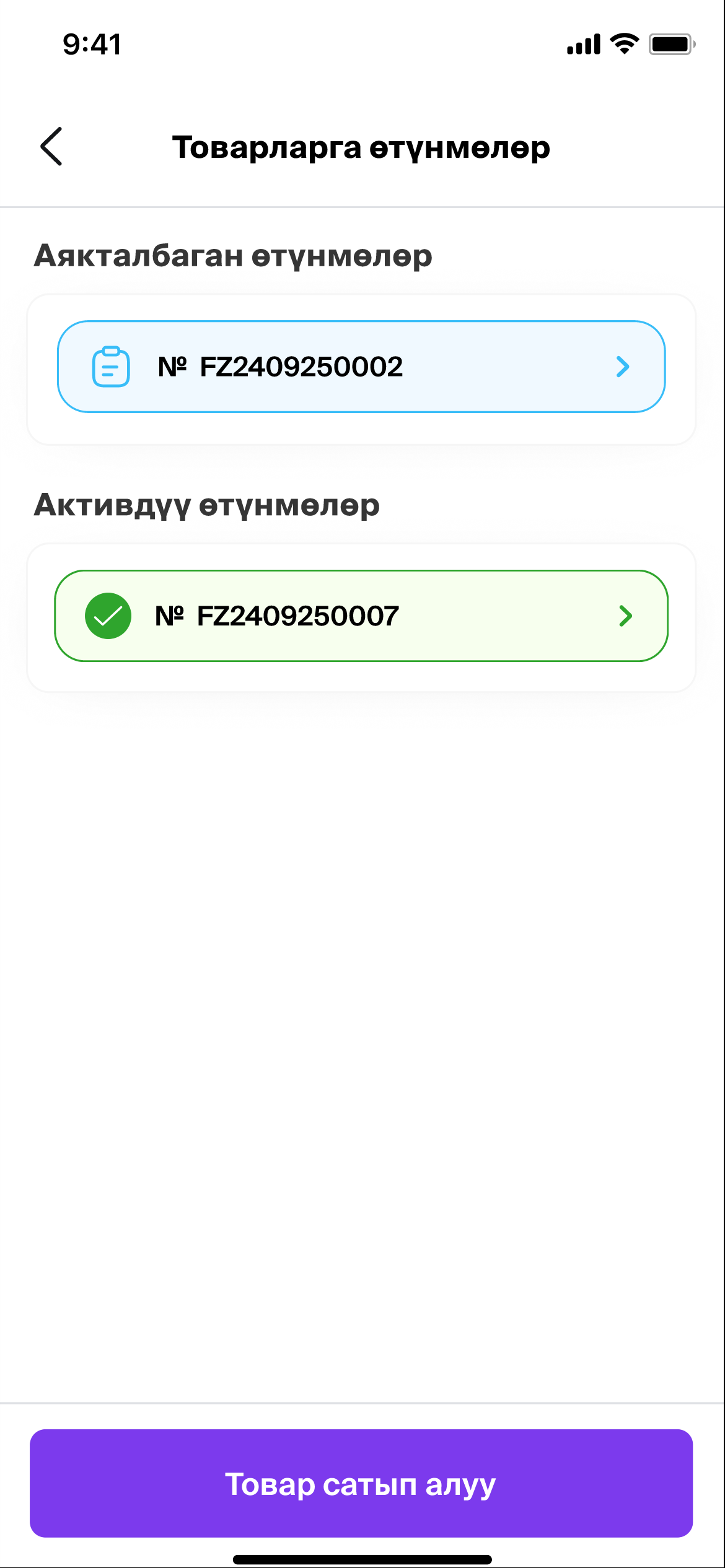 Өтүнмөнү тандоо