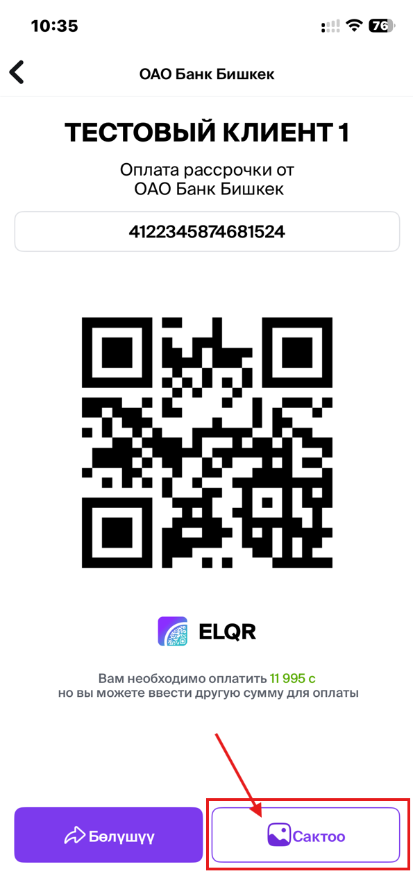 Төлөм үчүн QR-код