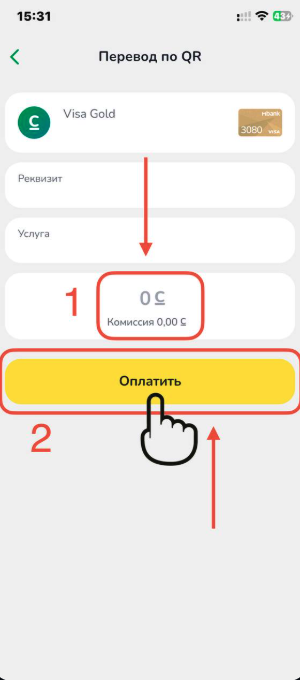 Банктын колдонмосунда сумманы киргизүү жана төлөө